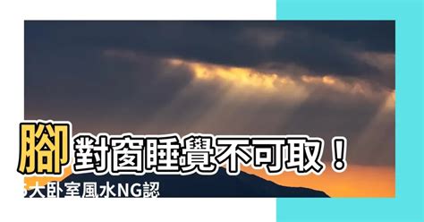 腳對著窗戶睡覺|腳對窗的風水禁忌：如何化解床尾正對窗戶的煞氣 